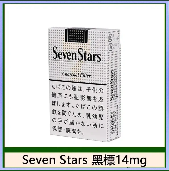 Seven Stars七星香煙黑標14mg