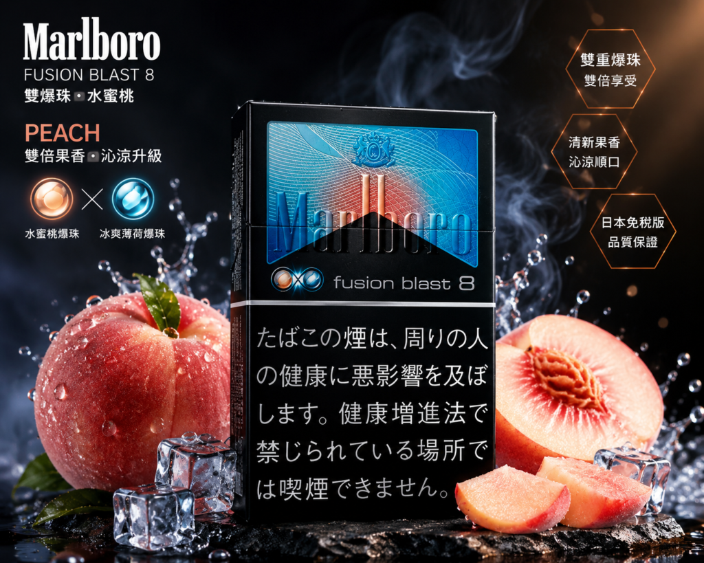 Marlboro萬寶路黑冰香煙雙爆珠水蜜桃5mg值得選嗎？香港熱門爆珠系列完整解析